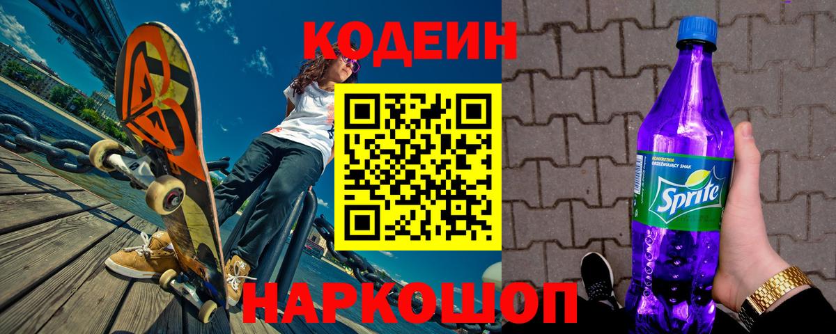Кодеиновый сироп Lean Purple Drank Дзержинский
