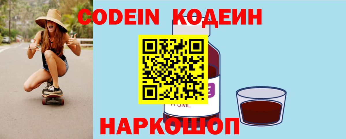 Дзержинский  Кодеиновый сироп Lean Purple Drank  Вход с VPN  Кодеин напиток Lean (лин) 