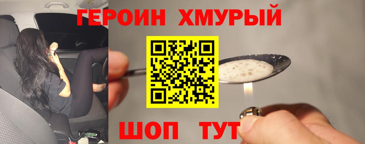 Героин хмурый  Вход с VPN  Дзержинский 